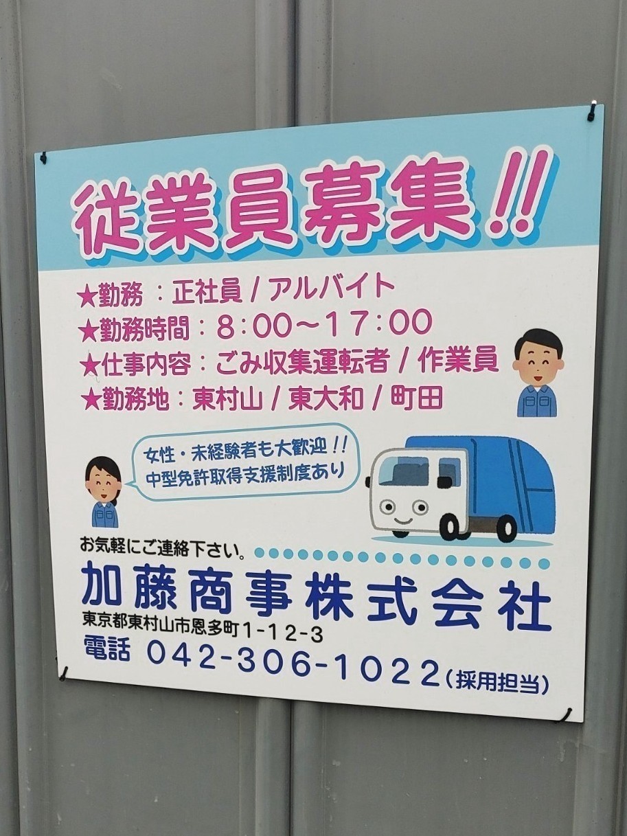 加藤商事株式会社 秋津車庫のアルバイト パート求人情報 Joblist ジョブリスト スマホであつめる みんなの街の求人はり紙