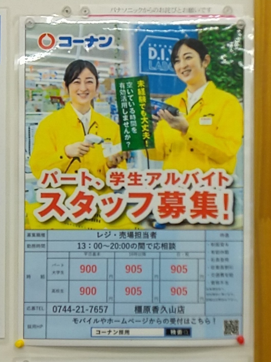 コーナン橿原香久山店のアルバイト パート求人情報 Joblist ジョブリスト スマホであつめる みんなの街の求人はり紙