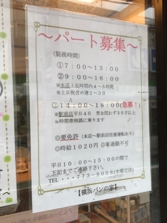 横浜パンの家 富岡駅前店のアルバイト パート求人情報 Joblist ジョブリスト スマホであつめる みんなの街の求人はり紙