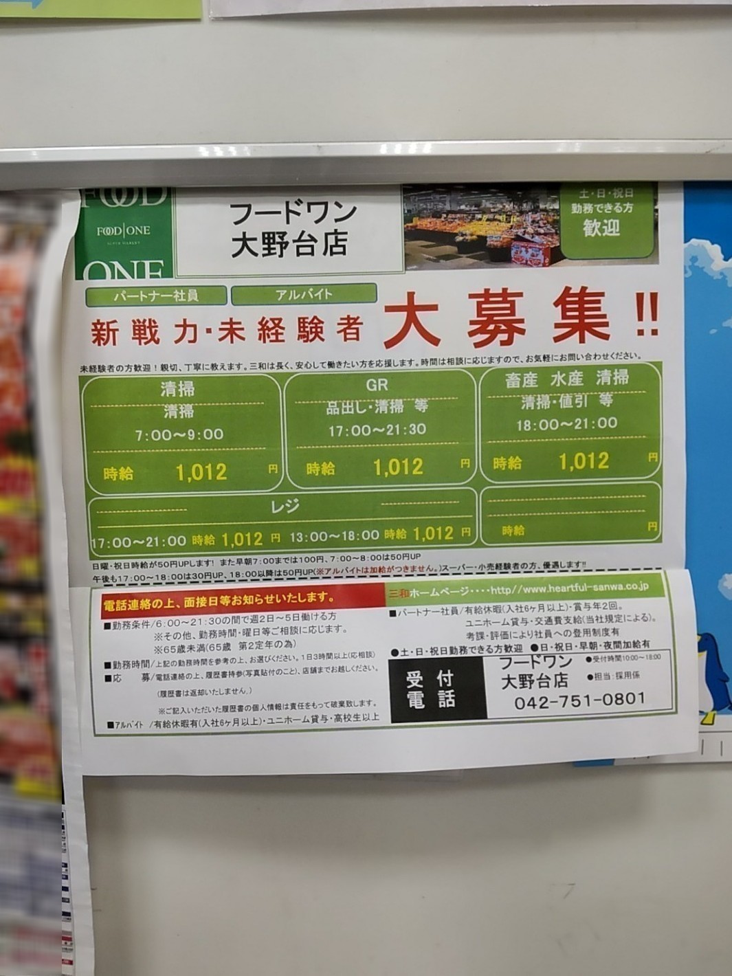 フードワン 大野台店のアルバイト パート求人情報 Joblist ジョブリスト スマホであつめる みんなの街の求人はり紙