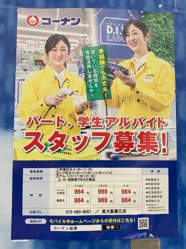 コーナン 東大阪菱江店のアルバイト パート求人情報 Joblist ジョブリスト スマホであつめる みんなの街の求人はり紙