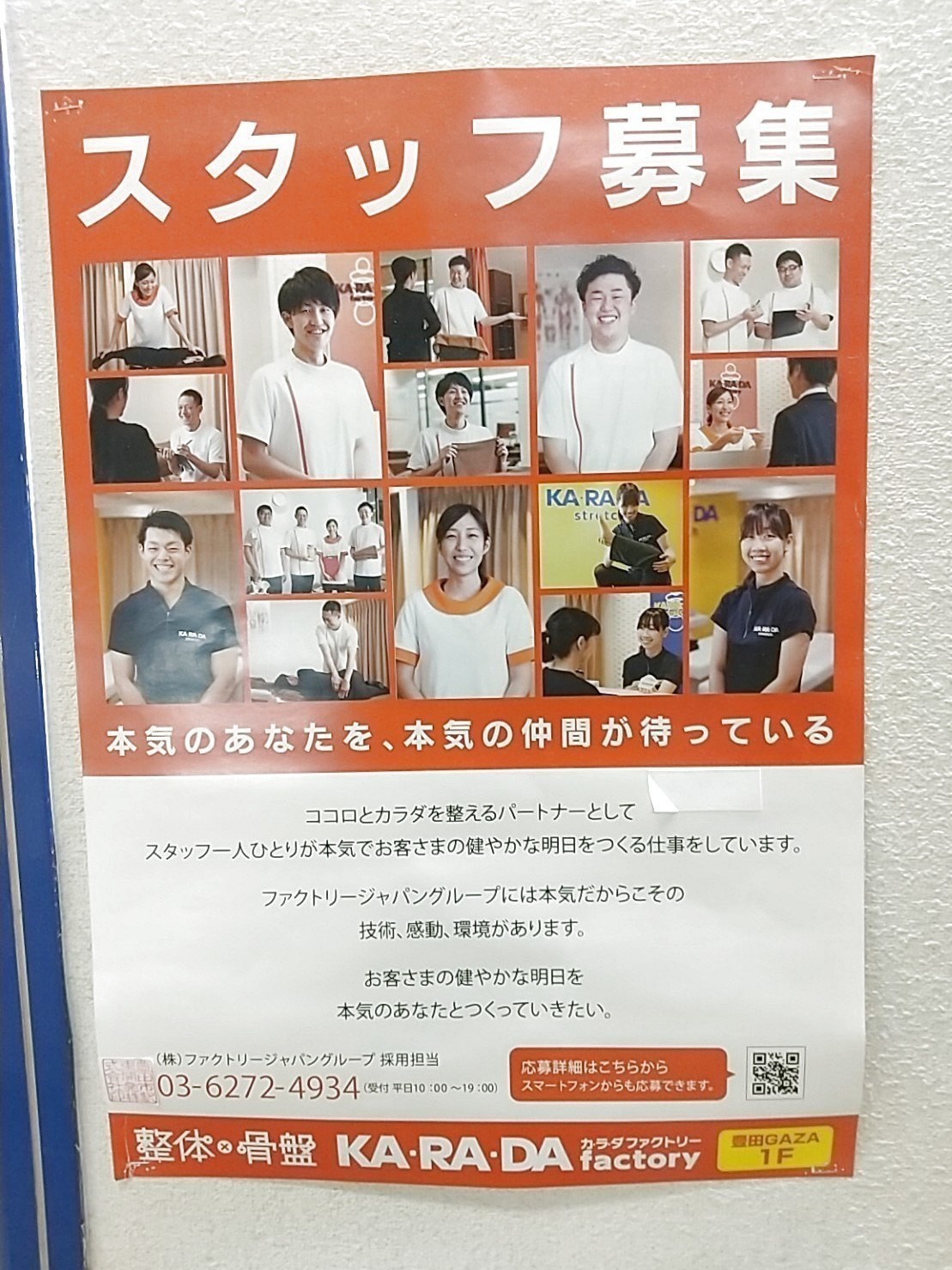 カラダファクトリー 豊田gaza店のアルバイト パート求人情報 Joblist ジョブリスト スマホであつめる みんなの街の求人はり紙