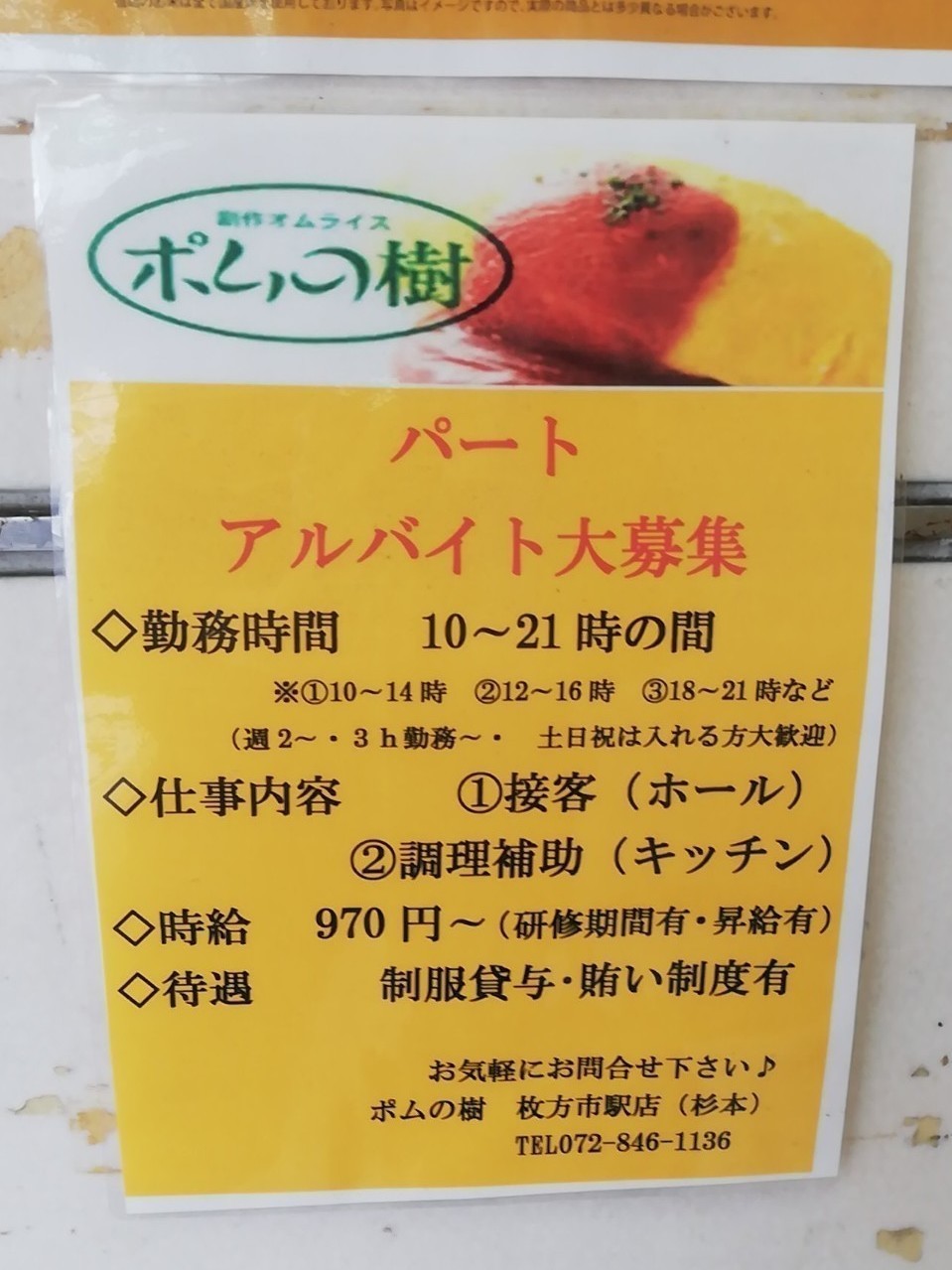 ポムの樹 枚方市駅店のアルバイト パート求人情報 Joblist ジョブリスト スマホであつめる みんなの街の求人はり紙