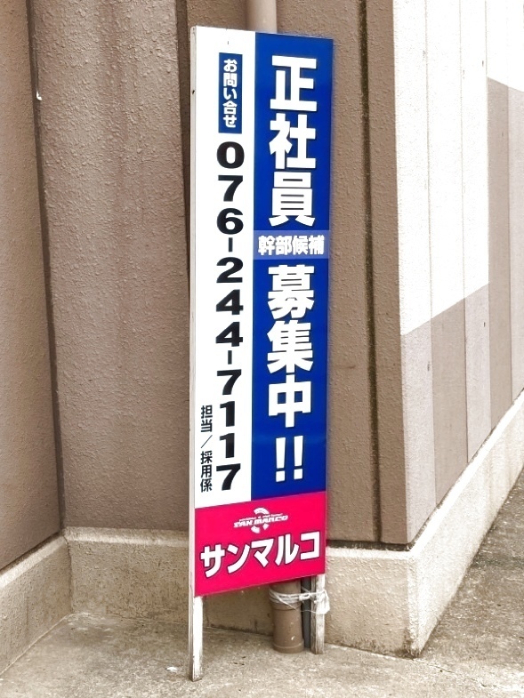 サンマルコの正社員求人情報 Joblist ジョブリスト スマホであつめる みんなの街の求人はり紙