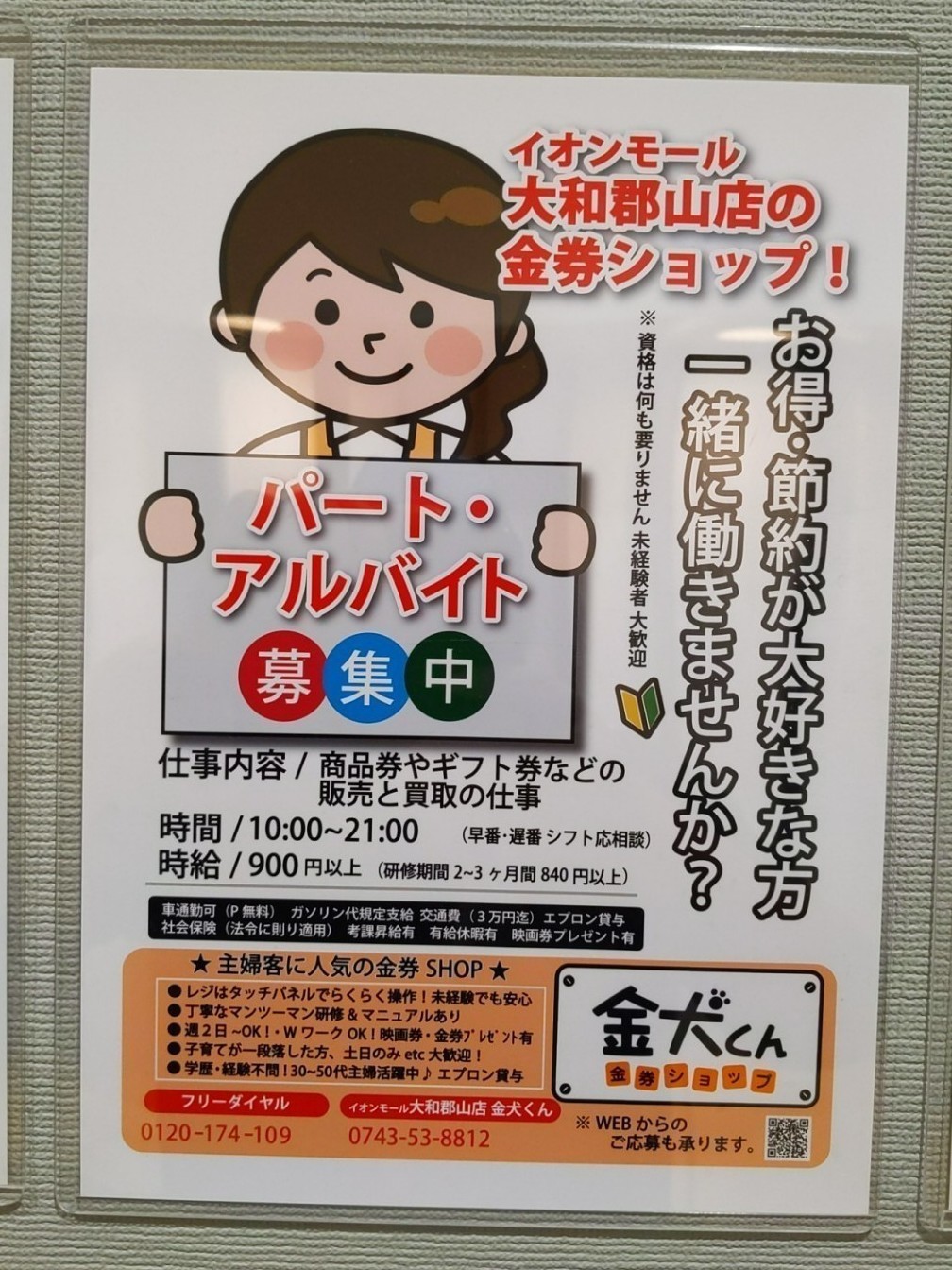 金犬くん 大和郡山店のアルバイト パート求人情報 Joblist ジョブリスト スマホであつめる みんなの街の求人はり紙