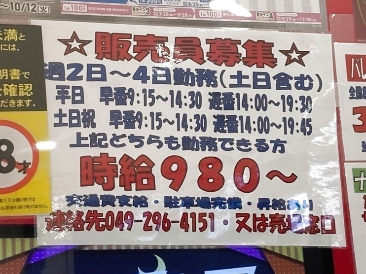 ららぽーと富士見宝くじ売り場のアルバイト パート求人情報 Joblist ジョブリスト スマホであつめる みんなの街の求人はり紙