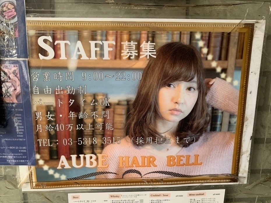 Aube Hair Bell オーブヘアーベル 中野店のアルバイト パート求人情報 Joblist ジョブリスト スマホであつめる みんなの街の求人はり紙