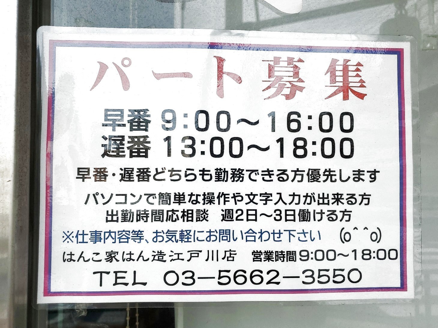 はんこ家はん造 江戸川店のアルバイト パート求人情報 Joblist ジョブリスト スマホであつめる みんなの街の求人はり紙
