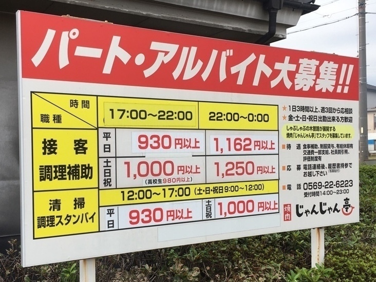じゃんじゃん亭 半田店のアルバイト パート求人情報 Joblist ジョブリスト スマホであつめる みんなの街の求人はり紙