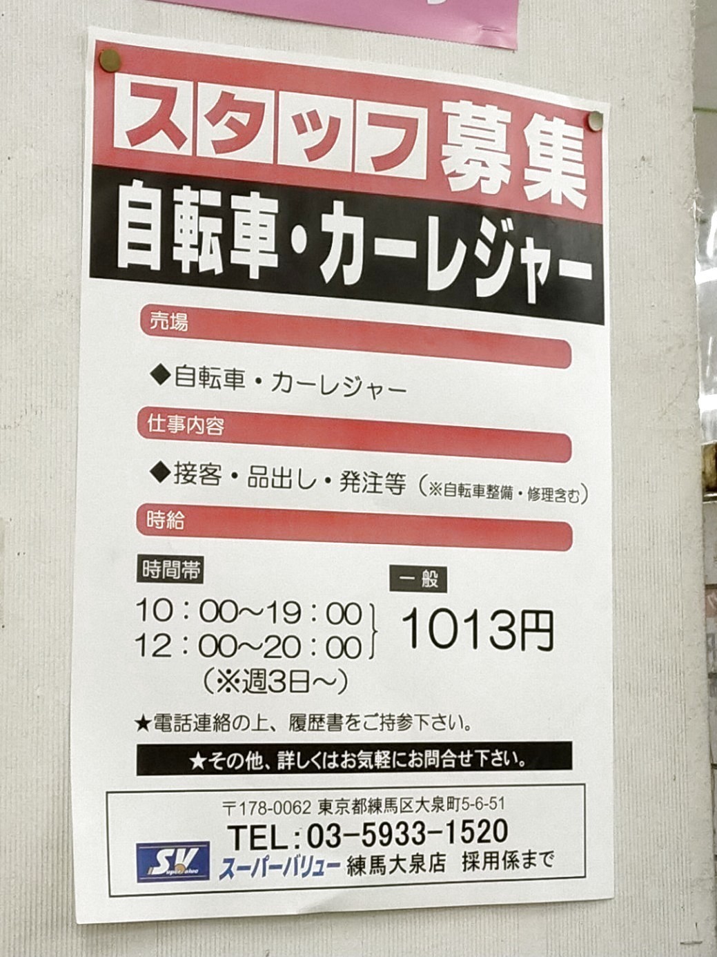 スーパーバリュー 練馬大泉店のアルバイト パート求人情報 Joblist ジョブリスト スマホであつめる みんなの街の求人はり紙