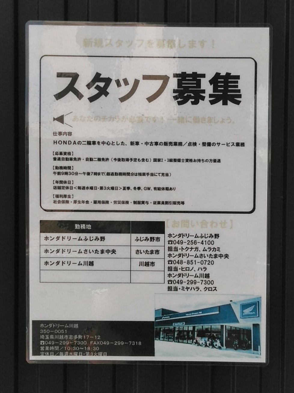 ホンダドリーム川越のアルバイト パート求人情報 Joblist ジョブリスト スマホであつめる みんなの街の求人はり紙