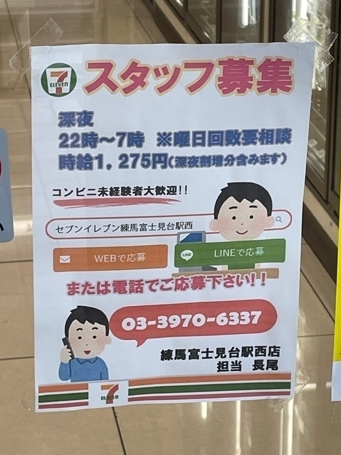 セブン イレブン 練馬富士見台駅西店のアルバイト パート求人情報 Joblist ジョブリスト スマホであつめる みんなの街の求人はり紙