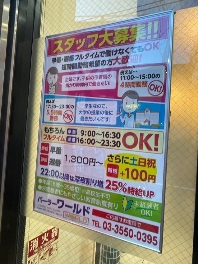 パーラーワールドのアルバイト パート求人情報 Joblist ジョブリスト スマホであつめる みんなの街の求人はり紙
