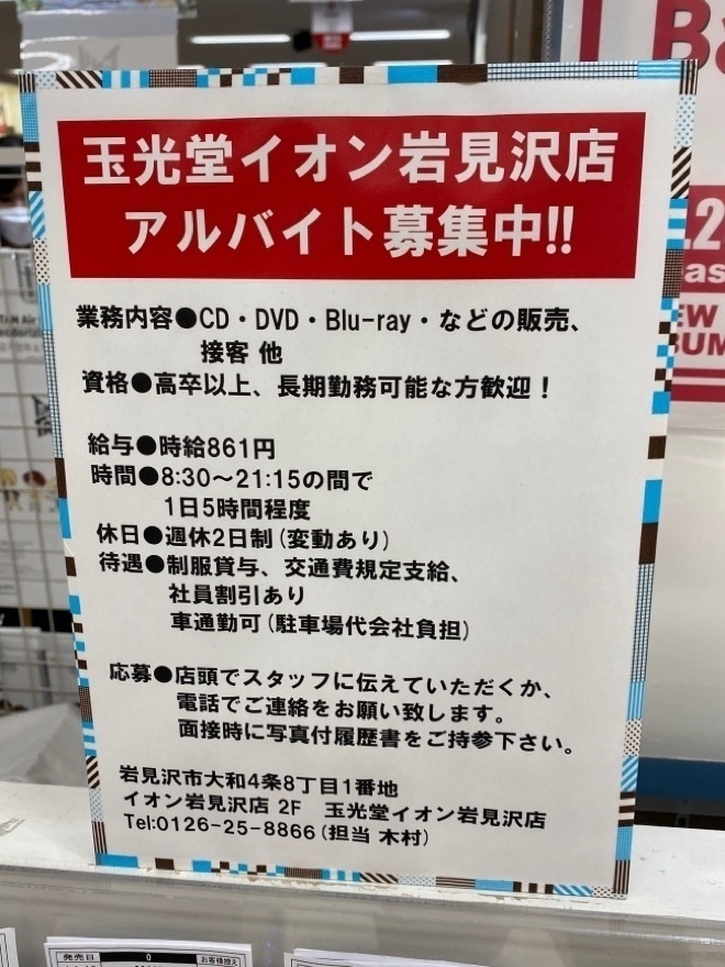 玉光堂 イオン岩見沢店のアルバイト パート求人情報 Joblist ジョブリスト スマホであつめる みんなの街の求人はり紙