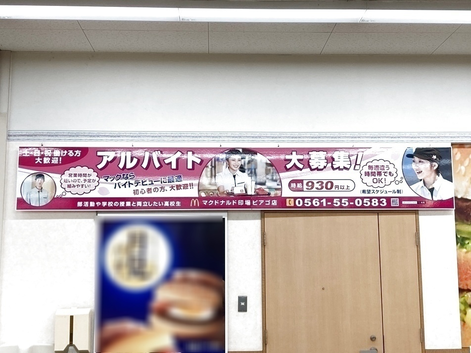 マクドナルド 印場ピアゴ店のアルバイト パート求人情報 Joblist ジョブリスト スマホであつめる みんなの街の求人はり紙