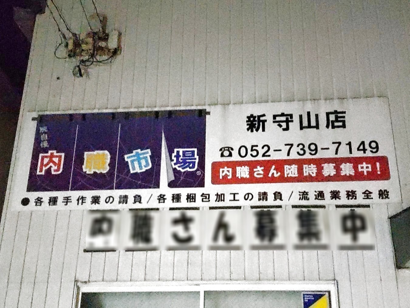 内職市場 新守山店の業務委託求人情報 Joblist ジョブリスト スマホであつめる みんなの街の求人はり紙