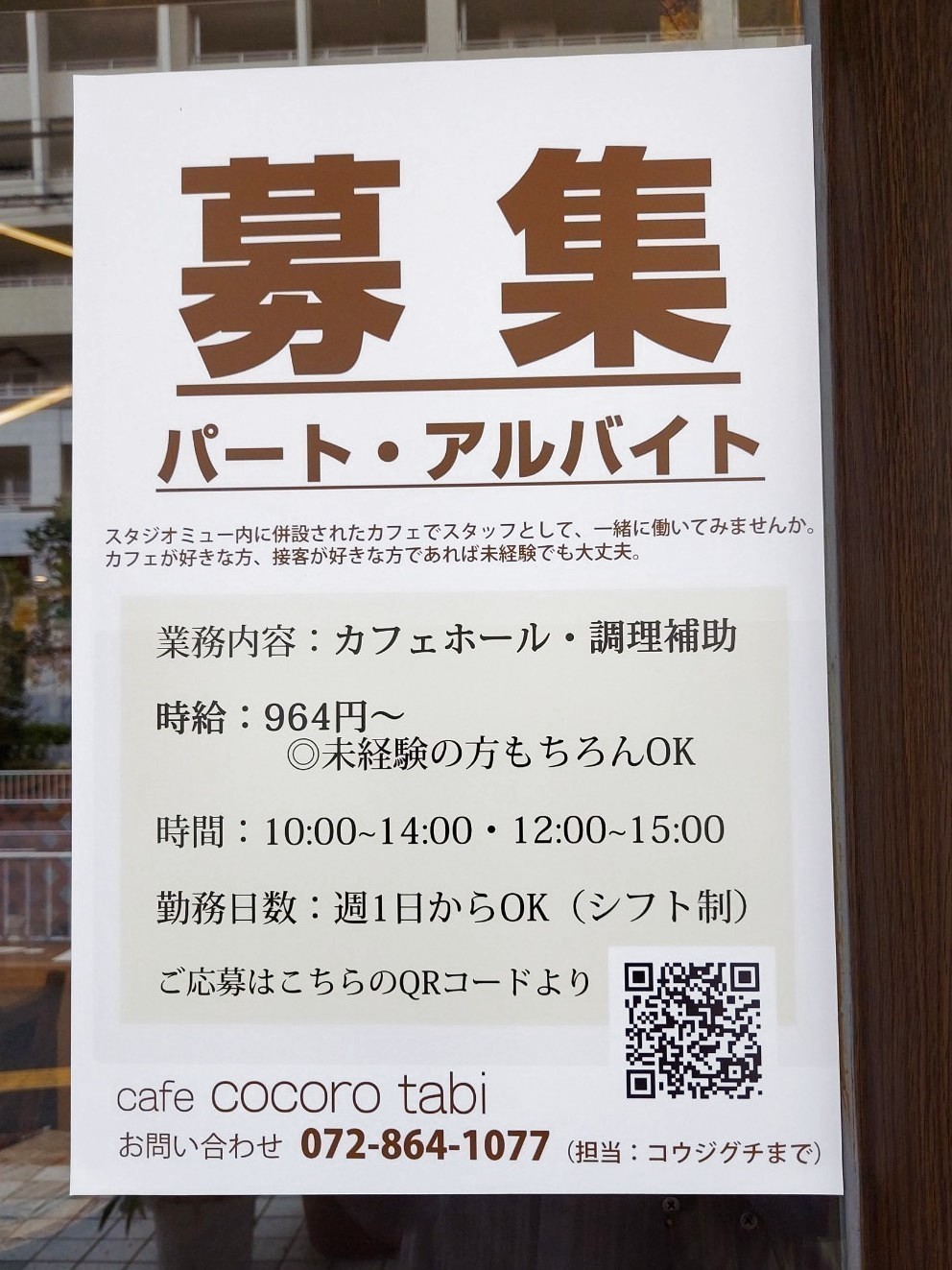 カフェ こころ旅のアルバイト パート求人情報 Joblist ジョブリスト スマホであつめる みんなの街の求人はり紙
