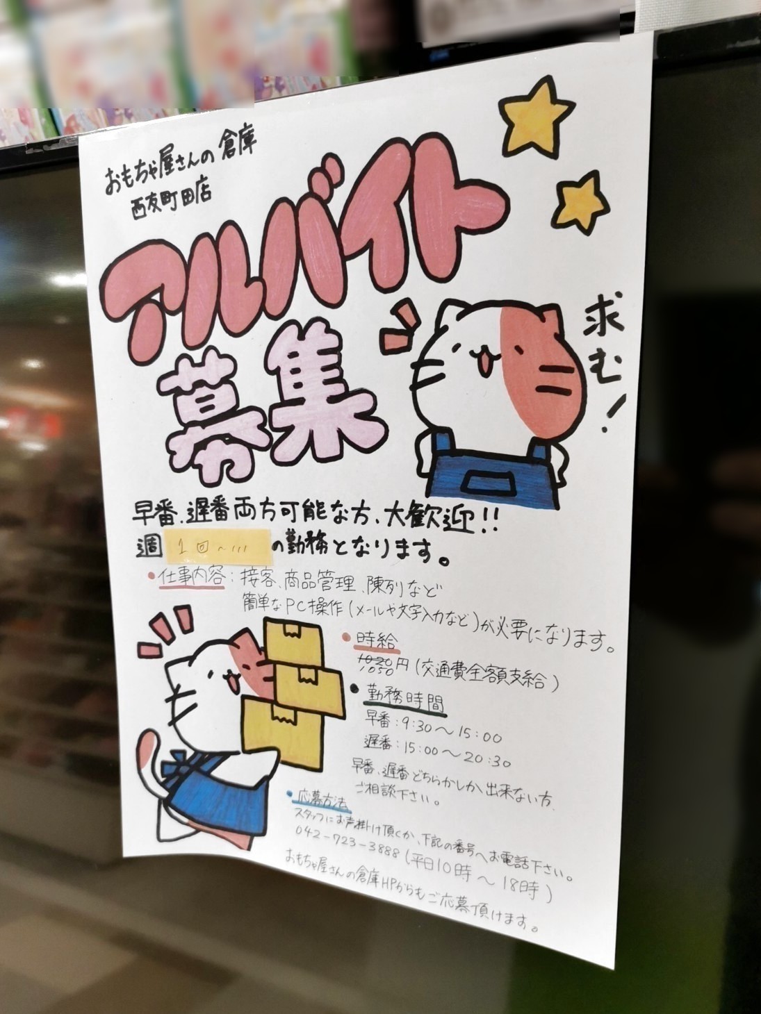 おもちゃ屋さんの倉庫 西友町田店のアルバイト パート求人情報 Joblist ジョブリスト スマホであつめる みんなの街の求人はり紙