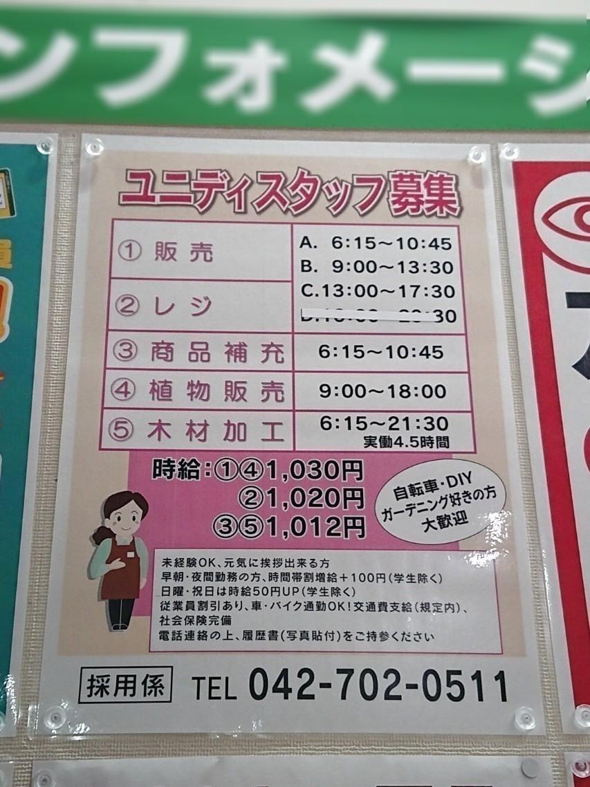 ユニディ 相模大野店のアルバイト パート求人情報 Joblist ジョブリスト スマホであつめる みんなの街の求人はり紙