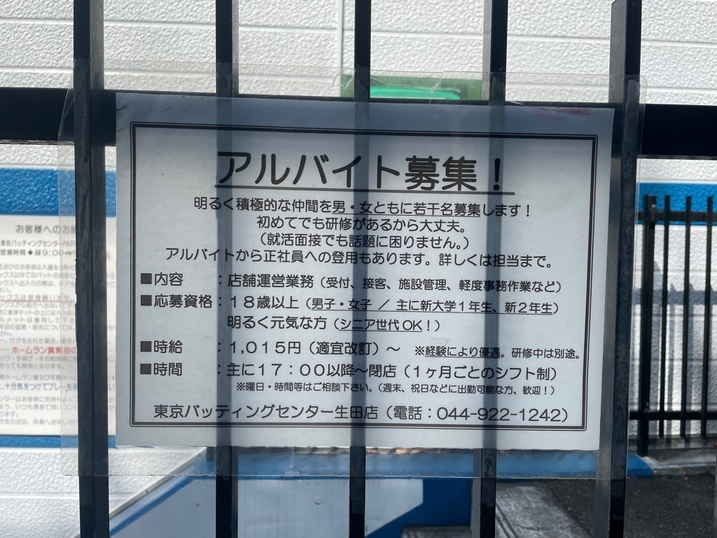 東京バッティングセンター パート3生田店のアルバイト パート求人情報 Joblist ジョブリスト スマホであつめる みんなの街の求人はり紙 東京バッティングセンター パート3生田店のアルバイト パート求人情報 Joblist ジョブリスト スマホであつめる みんなの街の求人はり紙