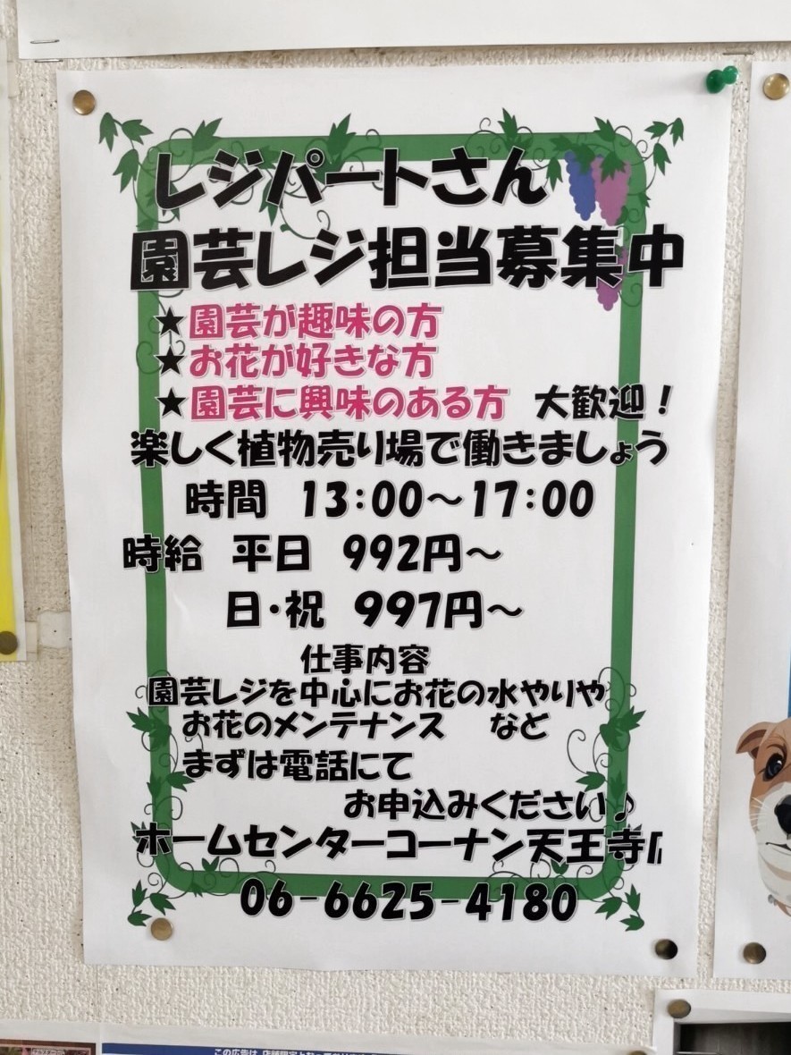 ホームセンターコーナン 天王寺店のアルバイト パート求人情報 Joblist ジョブリスト スマホであつめる みんなの街の求人はり紙
