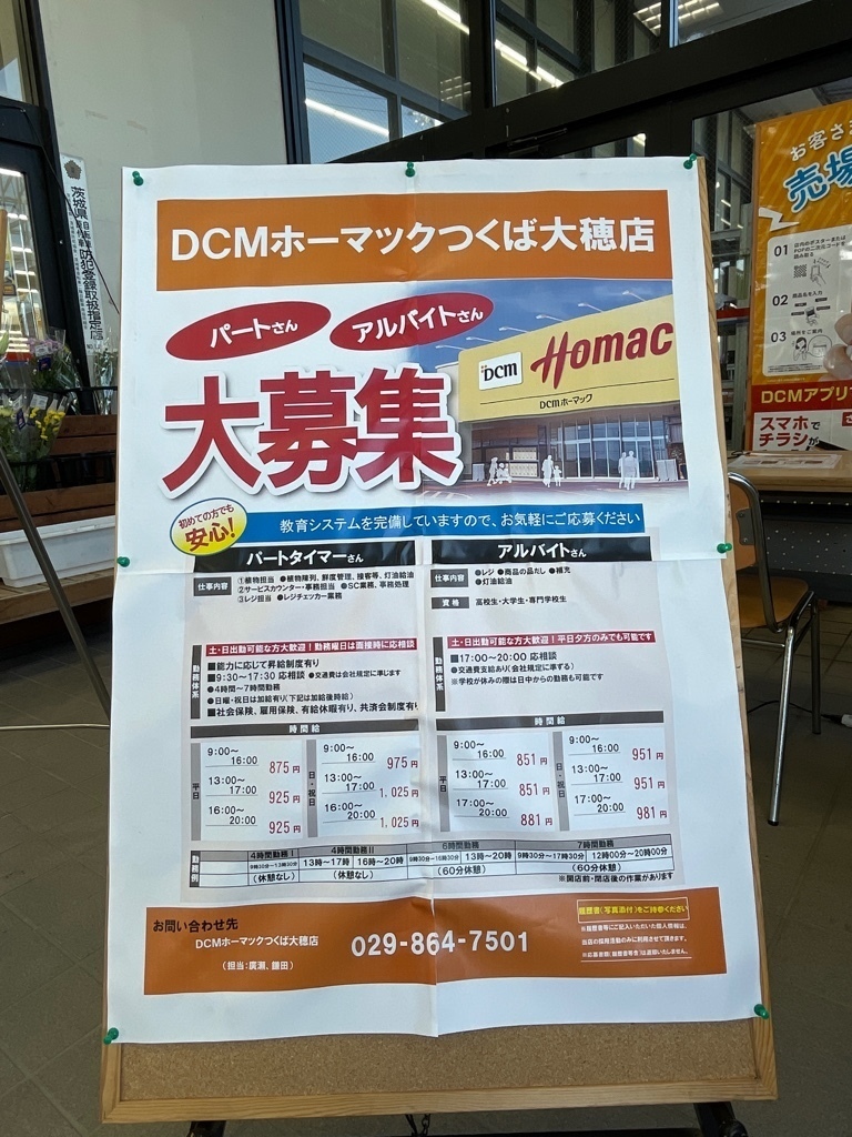 dcmホーマック つくば大穂店のアルバイト パート求人情報 Joblist ジョブリスト スマホであつめる みんなの街の求人はり紙 dcmホーマック つくば大穂店のアルバイト パート求人情報 Joblist ジョブリスト スマホであつめる みんなの街の求人はり紙