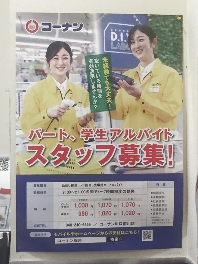 コーナン川口前川店のアルバイト パート求人情報 Joblist ジョブリスト スマホであつめる みんなの街の求人はり紙