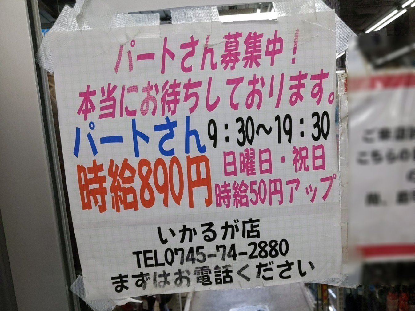 ファッションプラザおかだ 斑鳩店のアルバイト パート求人情報 Joblist ジョブリスト スマホであつめる みんなの街の求人はり紙