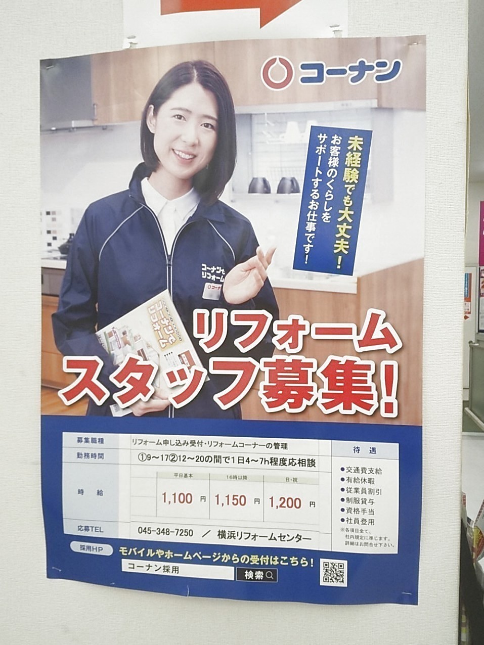 ホームセンターコーナン 保土ヶ谷星川店 横浜リフォームセンターのアルバイト パート求人情報 Joblist ジョブリスト スマホであつめる みんなの街の求人はり紙