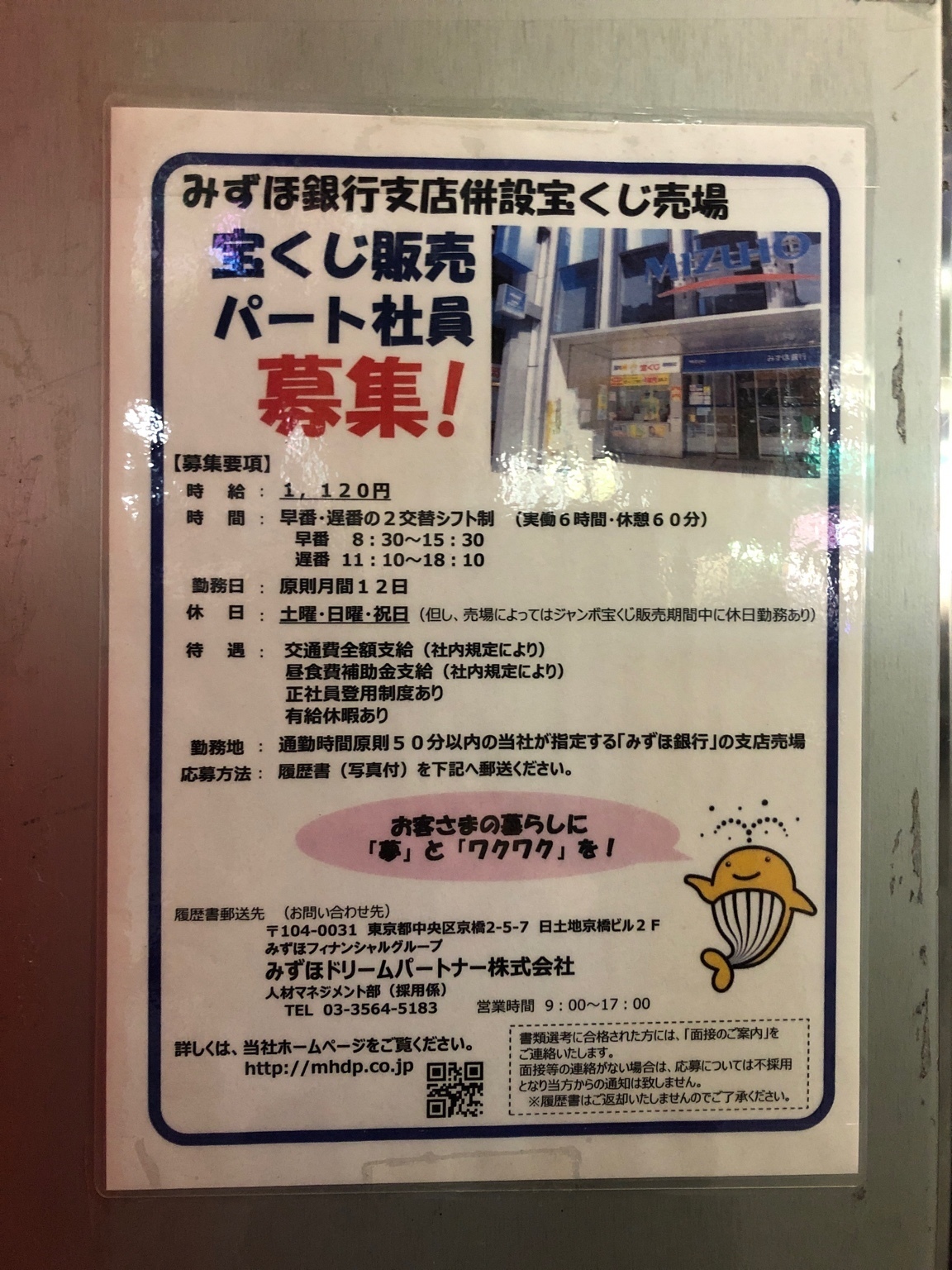 みずほ銀行渋谷中央支店 宝くじ売り場のアルバイト パート求人情報 Joblist ジョブリスト スマホであつめる みんなの街の求人はり紙