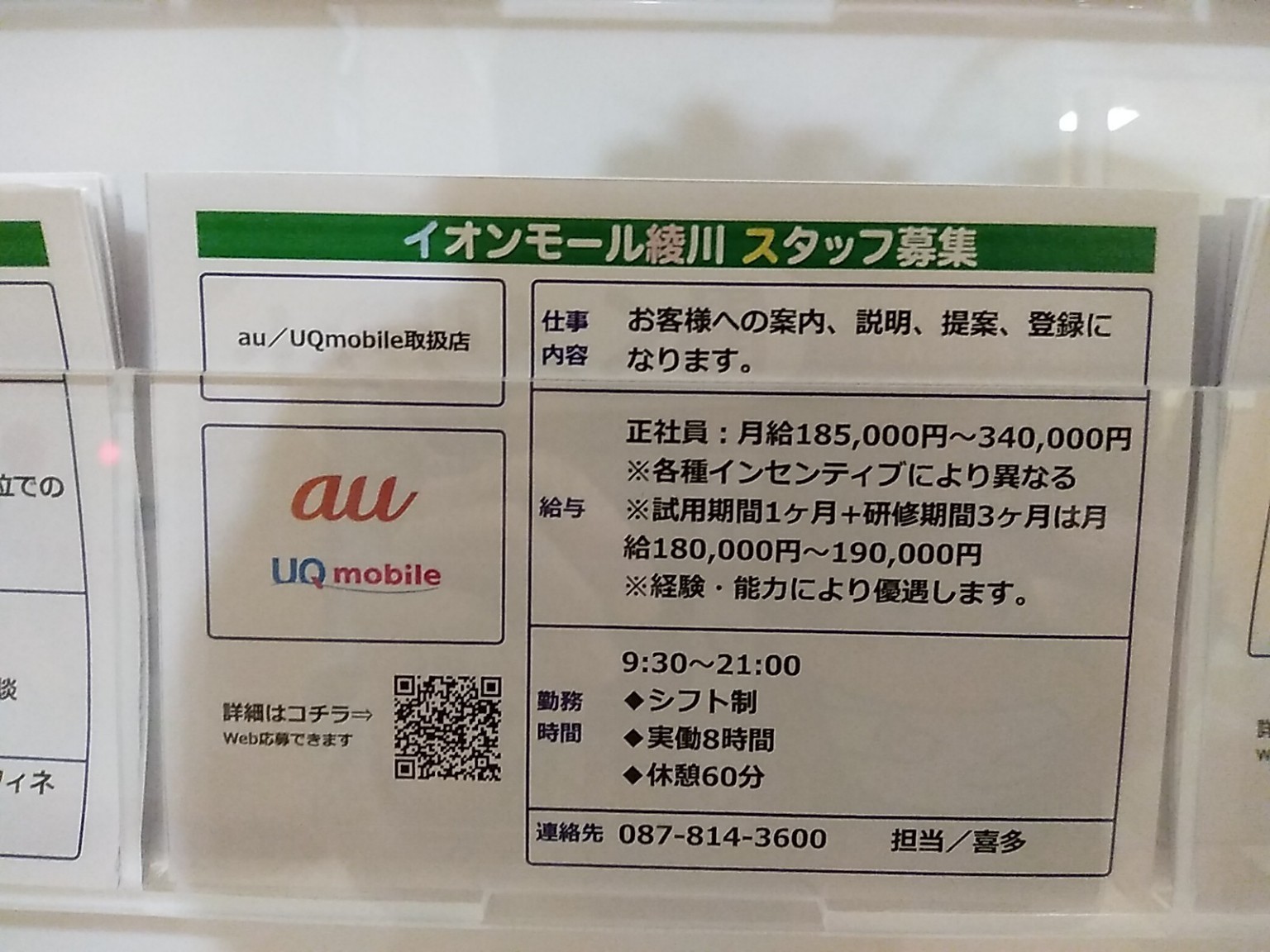 Au Uqmobile取扱店 イオンモール綾川店の正社員求人情報 Joblist ジョブリスト スマホであつめる みんなの街の求人はり紙