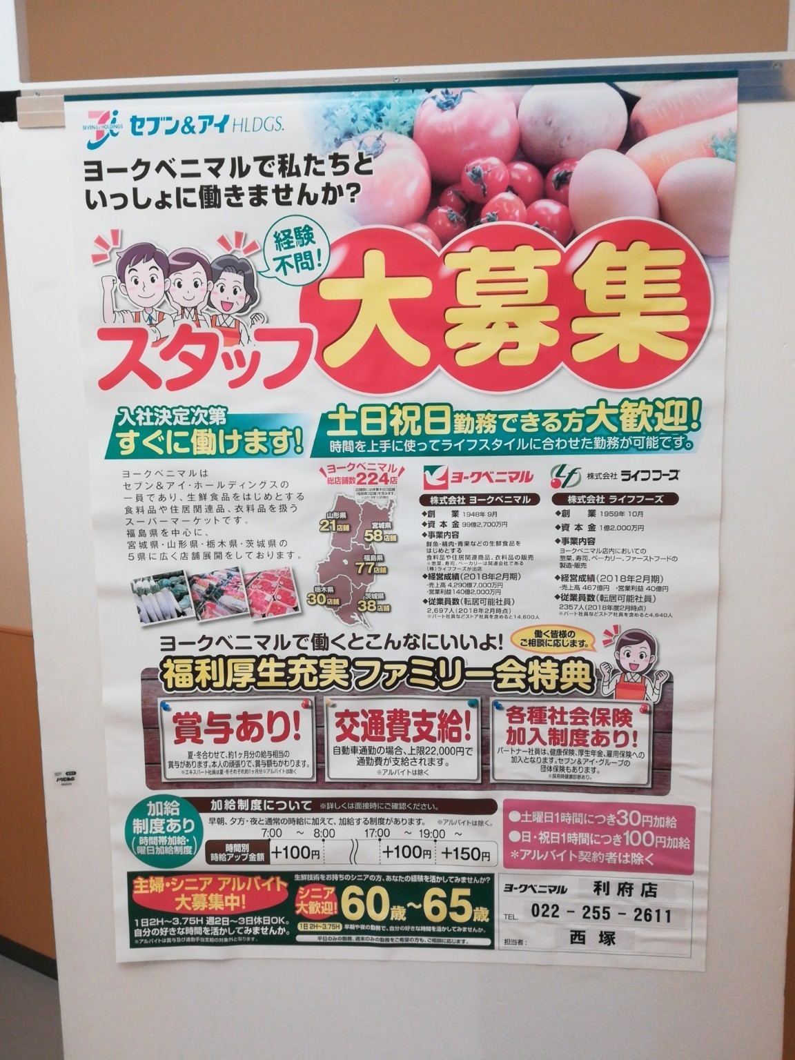 ヨークベニマル 利府店のアルバイト パート求人情報 Joblist ジョブリスト スマホであつめる みんなの街の求人はり紙