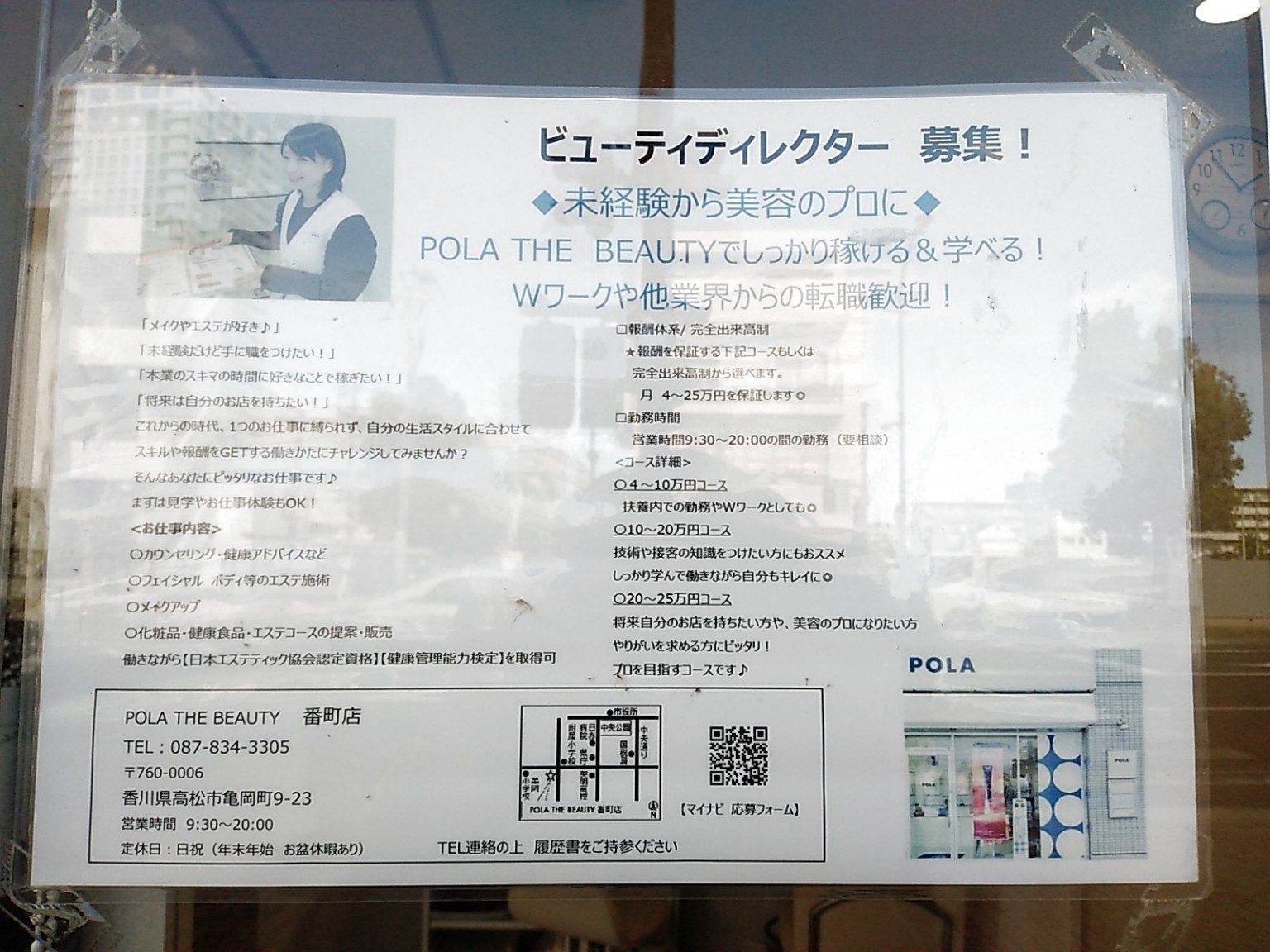 Pola The Beauty 番町店のアルバイト パート求人情報 Joblist ジョブリスト スマホであつめる みんなの街の求人はり紙
