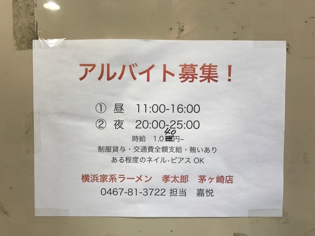 孝太郎 茅ヶ崎店のアルバイト パート求人情報 Joblist ジョブリスト スマホであつめる みんなの街の求人はり紙