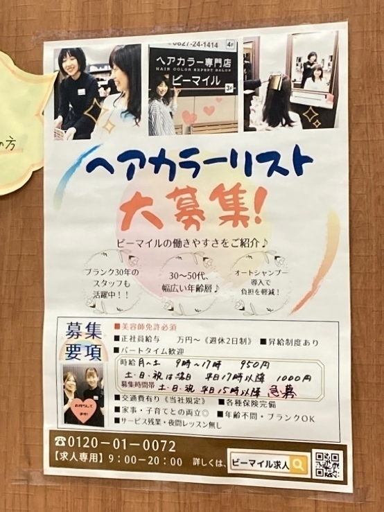 ヘアカラー専門店 ビーマイル 西神南店のアルバイト パート求人情報 Joblist ジョブリスト スマホであつめる みんなの街の求人はり紙