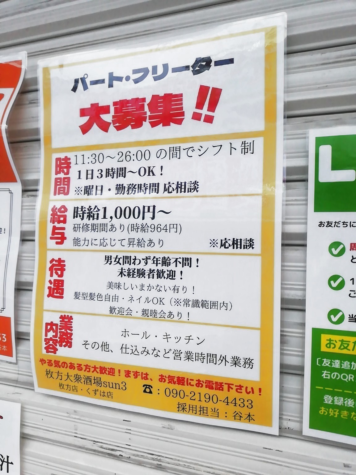枚方大衆酒場 Sunのアルバイト パート求人情報 Joblist ジョブリスト スマホであつめる みんなの街の求人はり紙