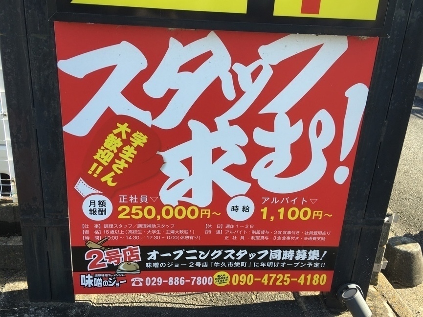 濃厚味噌ラーメンジム 味噌のジョーのアルバイト パート求人情報 Joblist ジョブリスト スマホであつめる みんなの街の求人はり紙 濃厚味噌ラーメンジム 味噌のジョーのアルバイト パート求人情報 Joblist ジョブリスト スマホであつめる みんなの街の求人はり紙