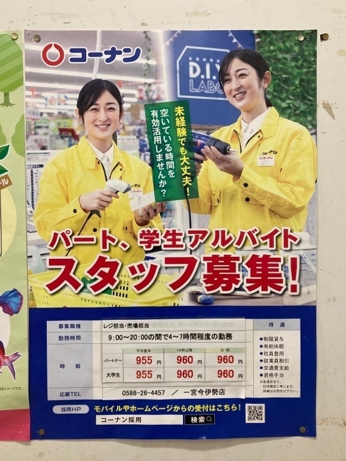 コーナン 一宮今伊勢店 東海リフォームセンターのアルバイト パート求人情報 Joblist ジョブリスト スマホであつめる みんなの街の求人はり紙