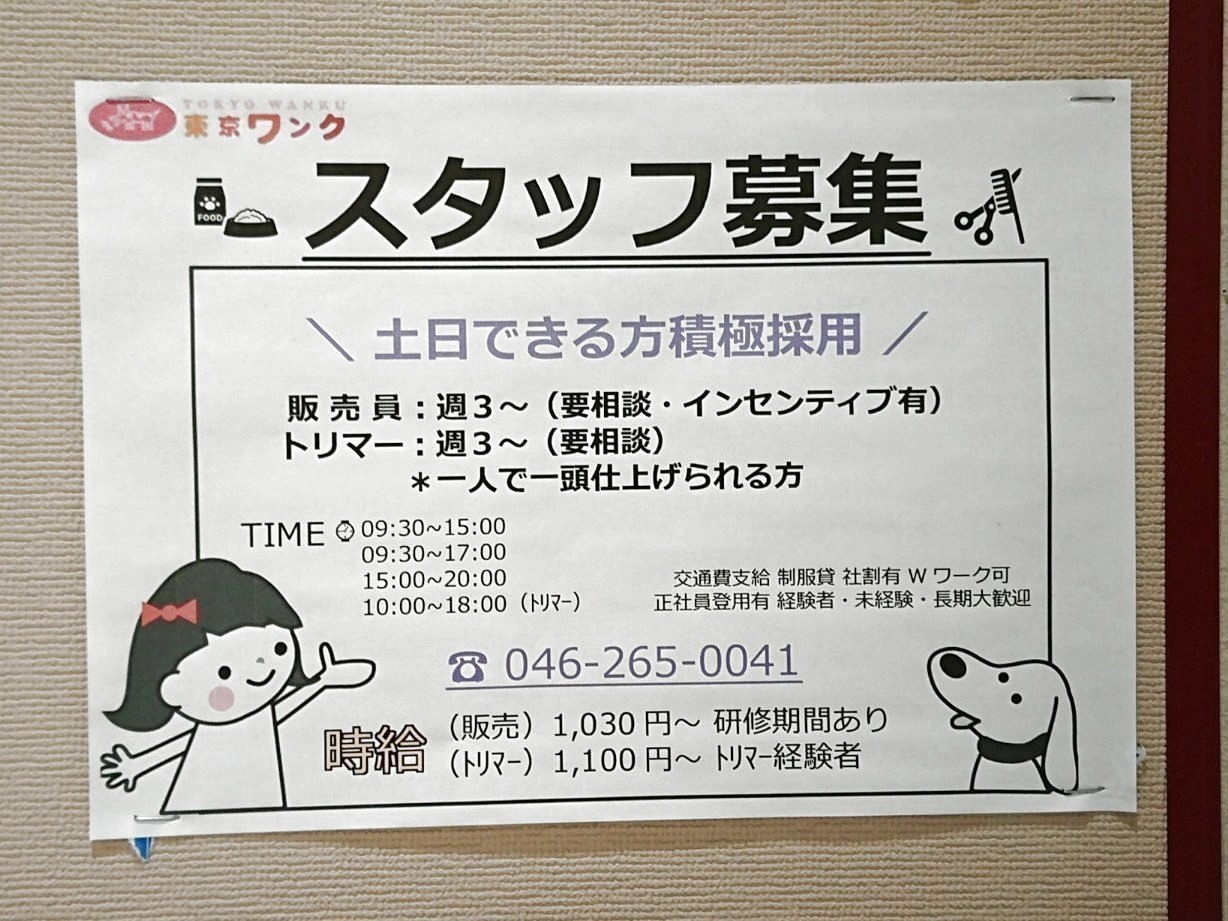 東京ワンク スーパービバホーム厚木南インター店のアルバイト パート求人情報 Joblist ジョブリスト スマホであつめる みんなの街の求人はり紙