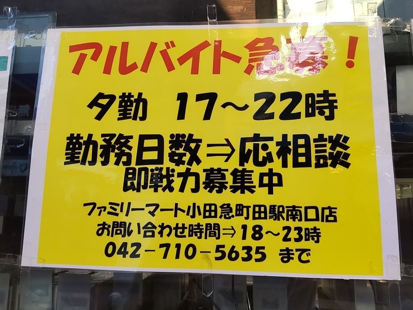 ファミリーマート 小田急町田駅南口店のアルバイト パート求人情報 Joblist ジョブリスト スマホであつめる みんなの街の求人はり紙