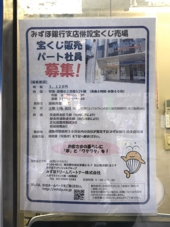 みずほ銀行 荻窪支店併設宝くじ売り場のアルバイト パート求人情報 Joblist ジョブリスト スマホであつめる みんなの街の求人はり紙