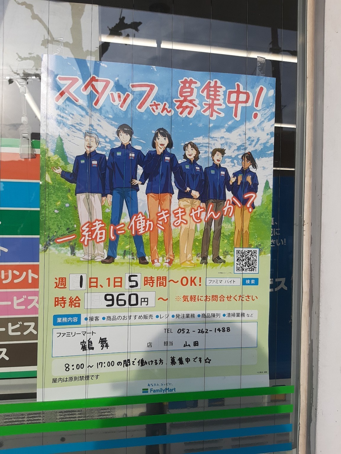 ファミリーマート鶴舞店のアルバイト パート求人情報 Joblist ジョブリスト スマホであつめる みんなの街の求人はり紙