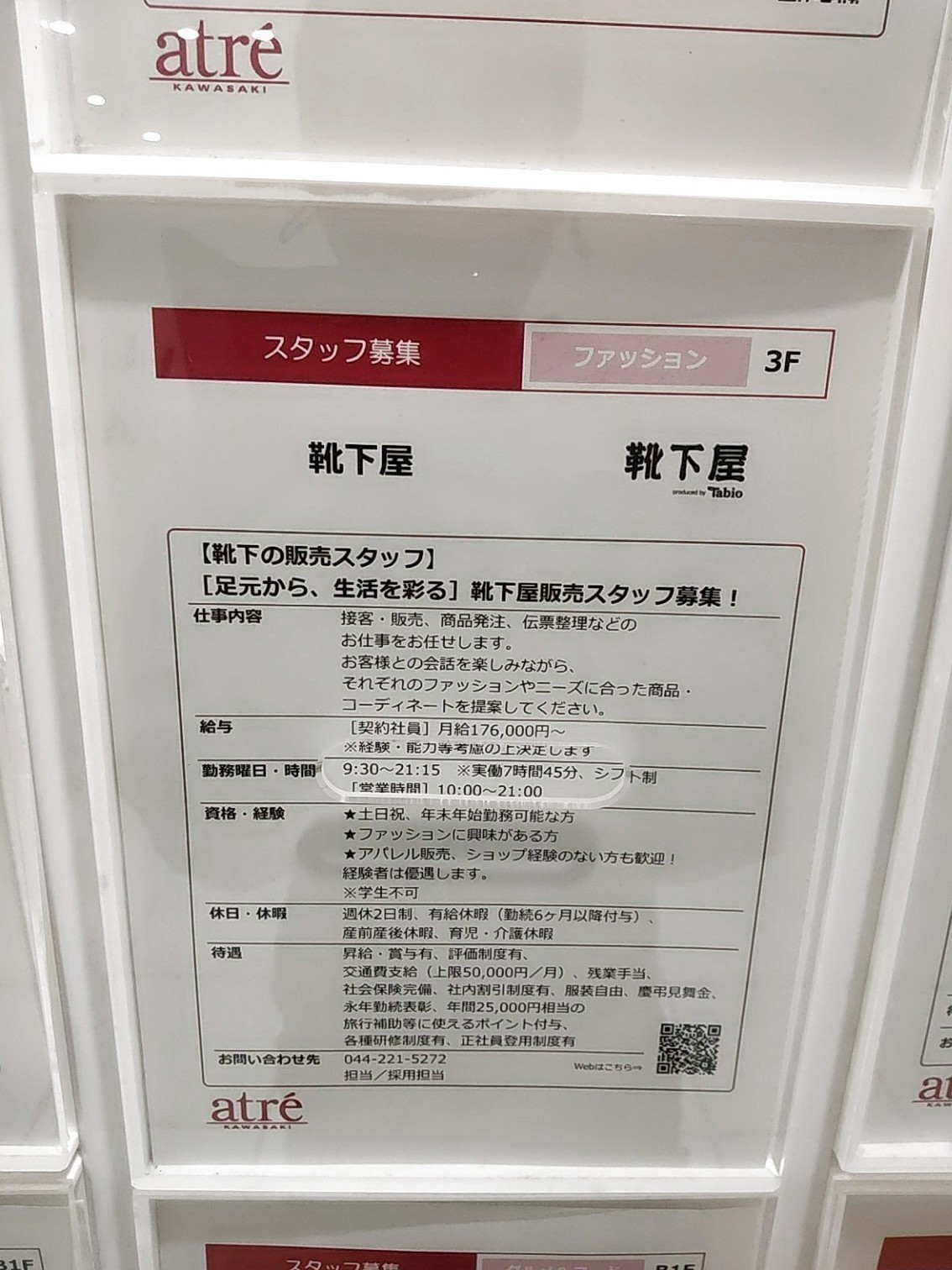 靴下屋 アトレ川崎の契約社員求人情報 Joblist ジョブリスト 全国のアルバイト求人情報サイト 靴下屋 アトレ川崎の契約社員求人情報 Joblist ジョブリスト 全国のアルバイト求人情報サイト