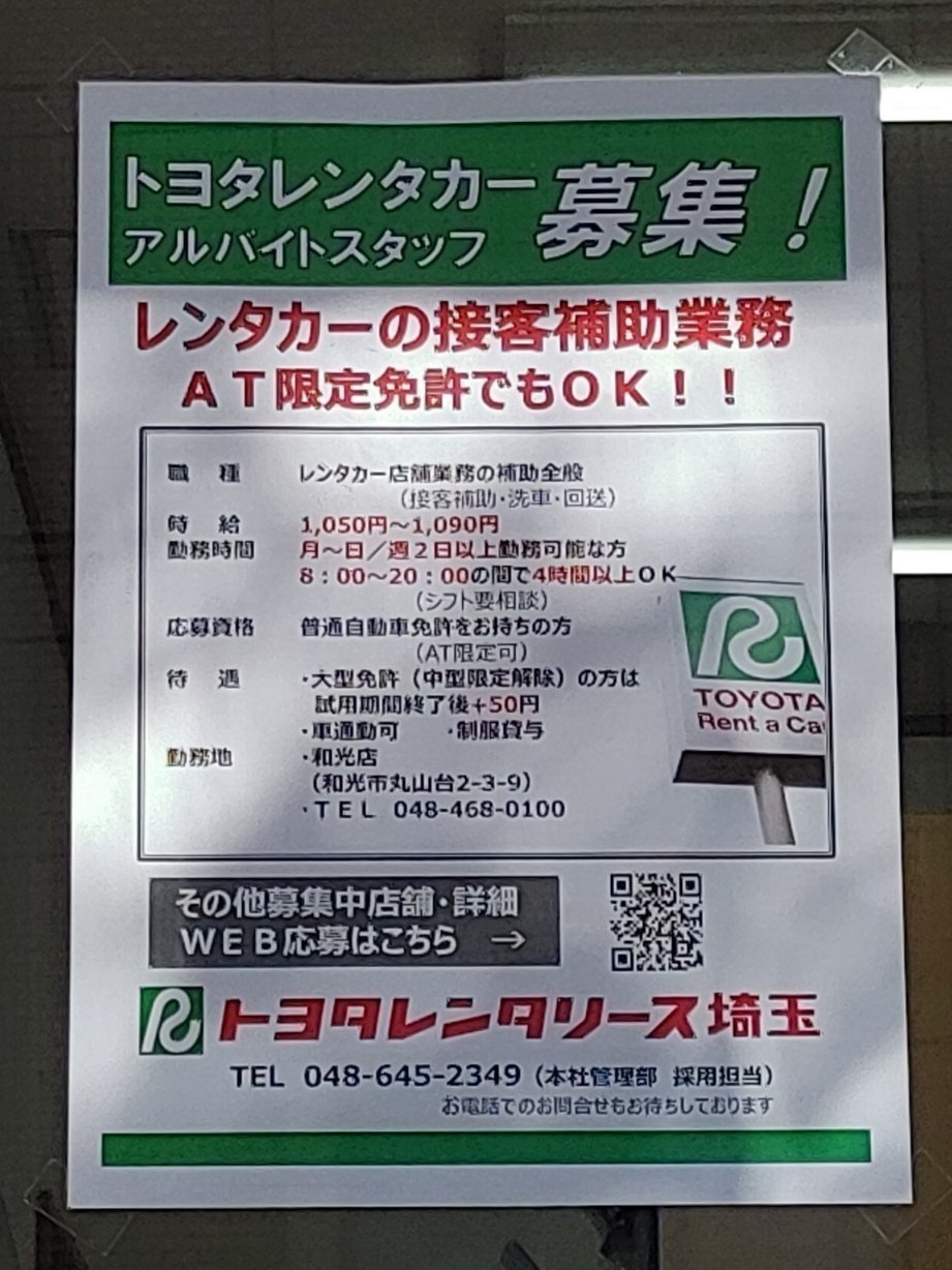 トヨタレンタカー 和光店のアルバイト・パート求人情報  JOBLIST
