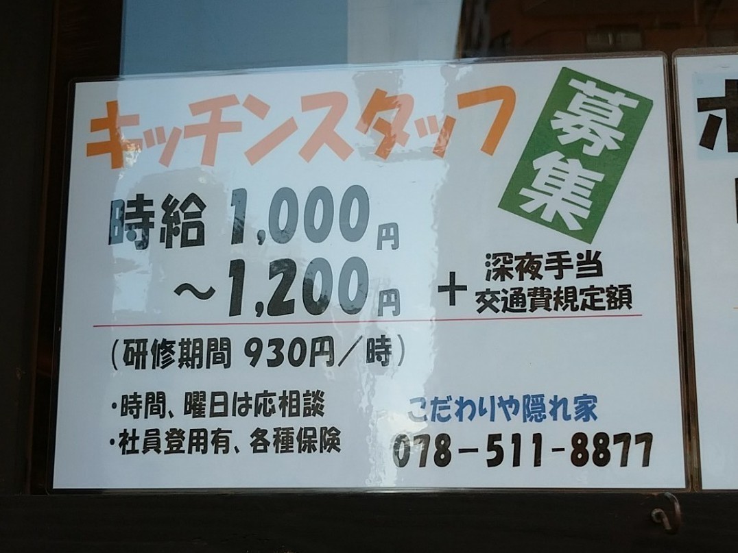 こだわりや 隠れ家のアルバイト パート求人情報 Joblist ジョブリスト スマホであつめる みんなの街の求人はり紙