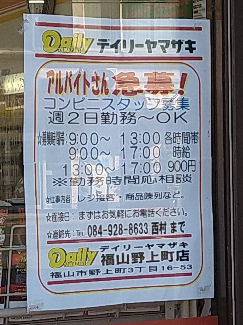 デイリーヤマザキ 福山野上町店のアルバイト パート求人情報 Joblist ジョブリスト スマホであつめる みんなの街の求人はり紙