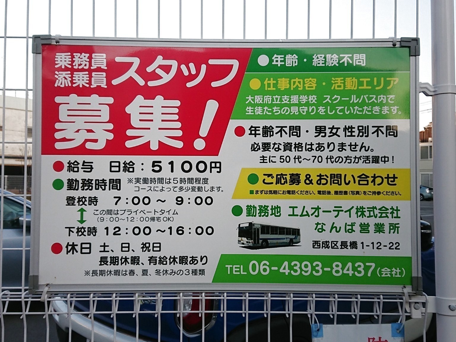 エムオーティ株式会社 なんば営業所のアルバイト・パート求人情報 