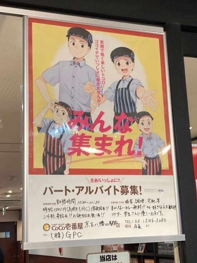 カレーハウス Coco壱番屋 京王八幡山駅前店のアルバイト パート求人情報 Joblist ジョブリスト スマホであつめる みんなの街の求人はり紙