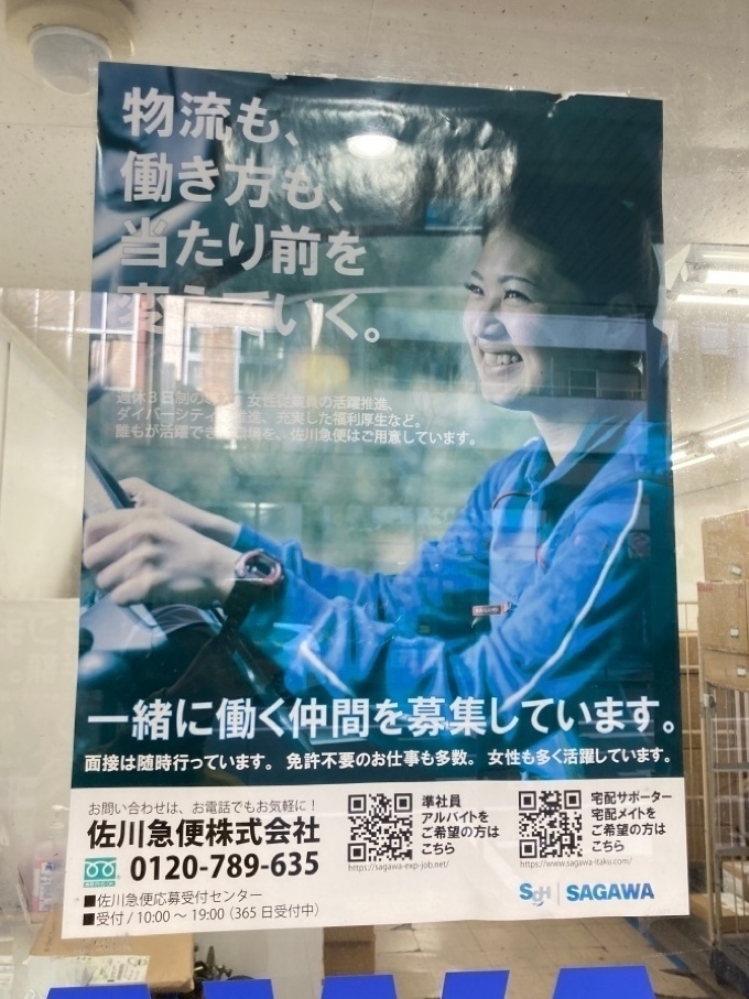 佐川急便 城西営業所新宿2丁目サービスセンターのアルバイト パート求人情報 Joblist ジョブリスト スマホであつめる みんなの街の求人はり紙