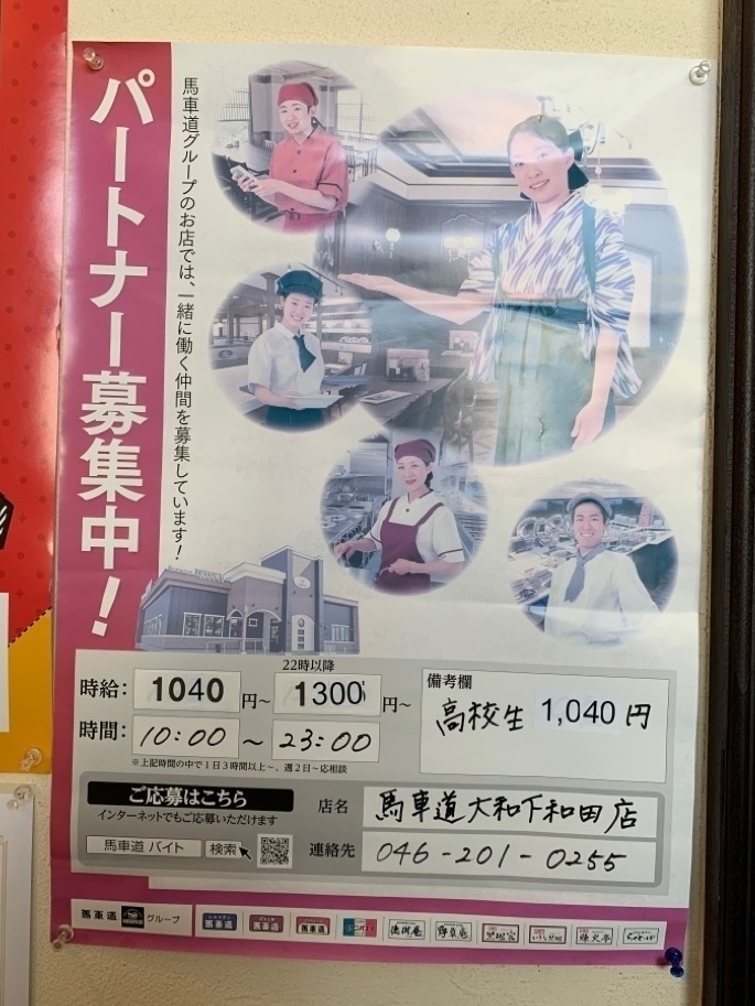 馬車道 大和下和田店のアルバイト パート求人情報 Joblist ジョブリスト スマホであつめる みんなの街の求人はり紙